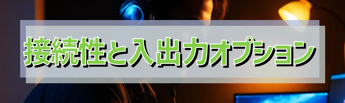 接続性と入出力オプション