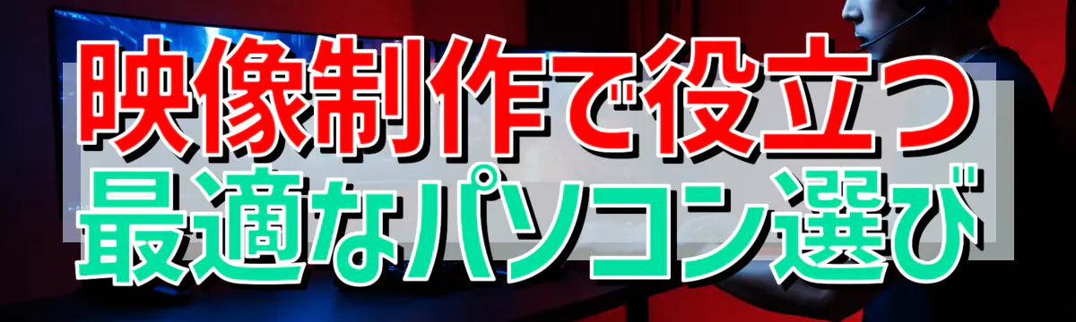 映像制作で役立つ最適なパソコン選び