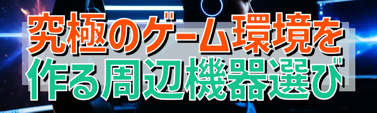 究極のゲーム環境を作る周辺機器選び