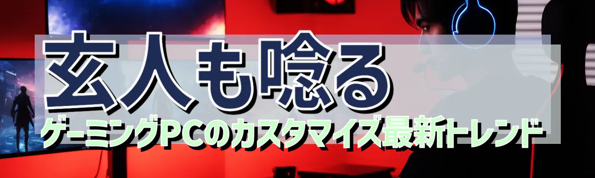 玄人も唸る、ゲーミングPCのカスタマイズ最新トレンド
