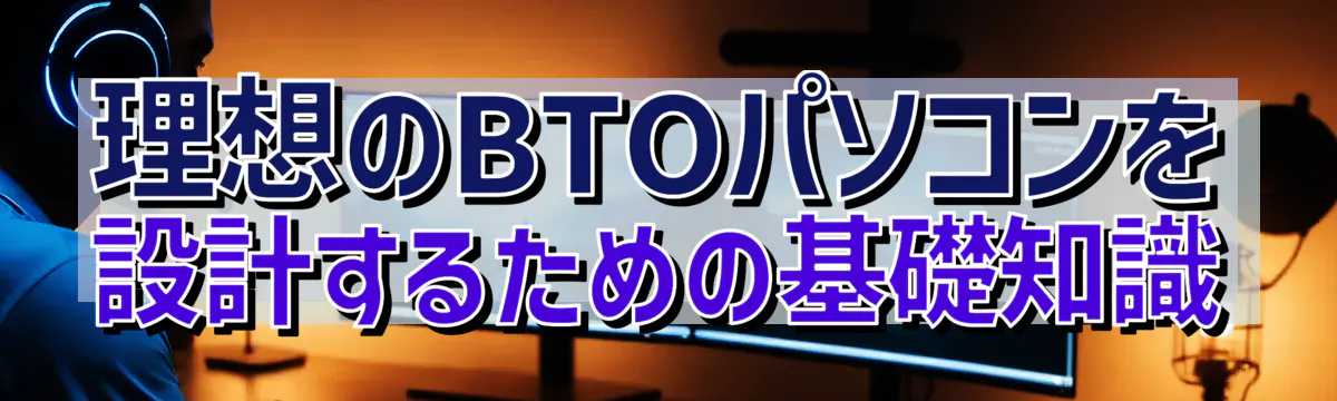 理想のBTOパソコンを設計するための基礎知識