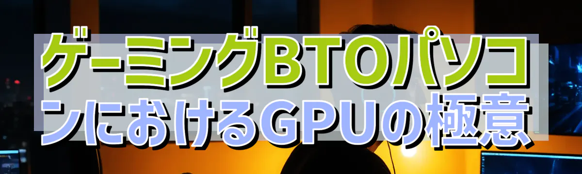 ゲーミングBTOパソコンにおけるGPUの極意