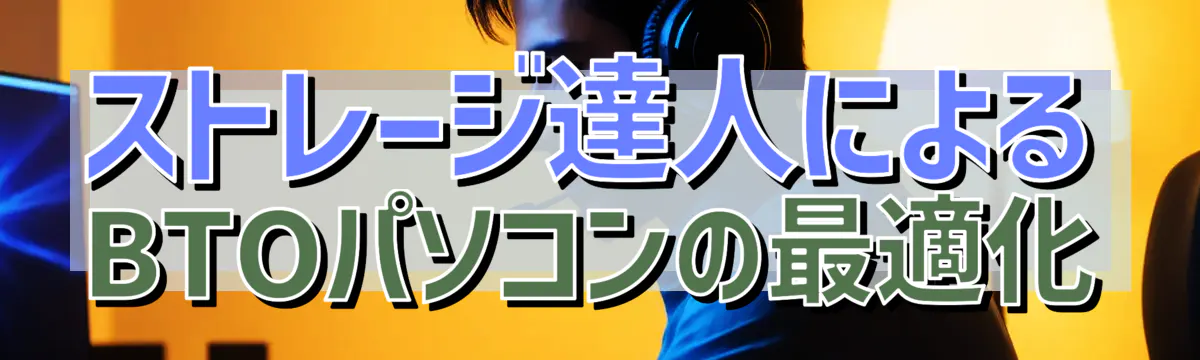 ストレージ達人によるBTOパソコンの最適化