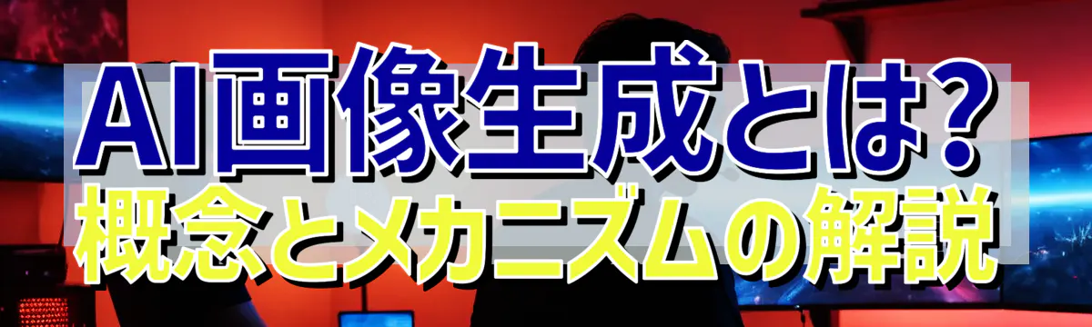 AI画像生成とは? 概念とメカニズムの解説