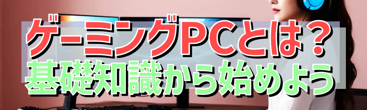 ゲーミングPCとは？ 基礎知識から始めよう