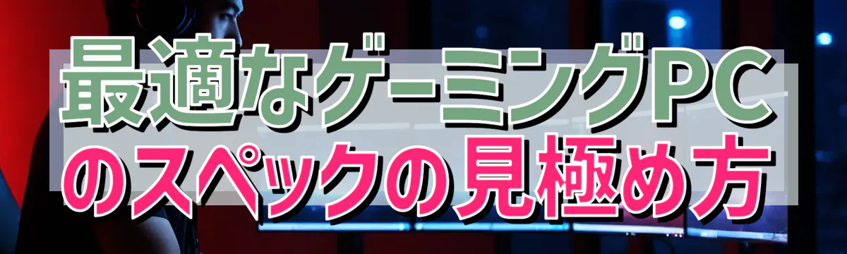 最適なゲーミングPCのスペックの見極め方