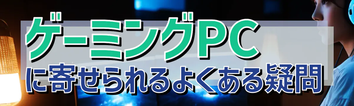 ゲーミングPCに寄せられるよくある疑問