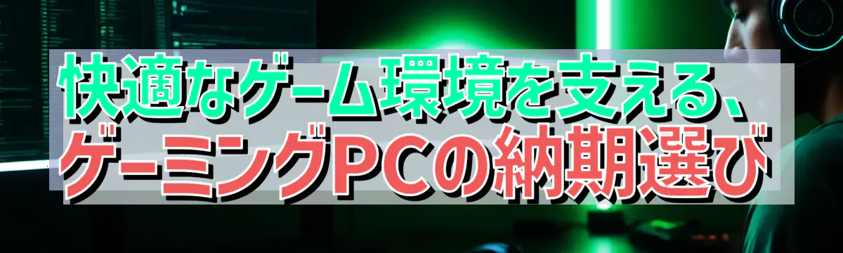 快適なゲーム環境を支える、ゲーミングPCの納期選び