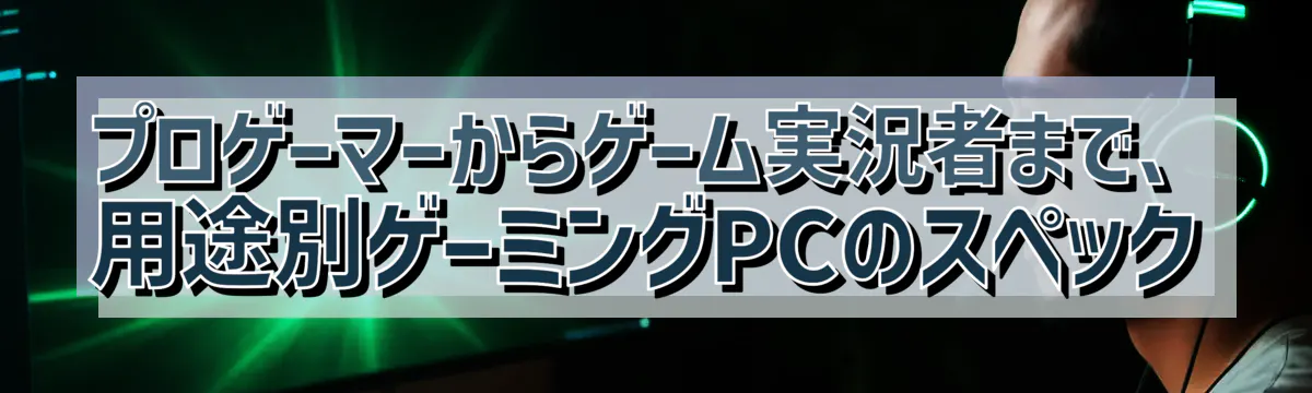 プロゲーマーからゲーム実況者まで、用途別ゲーミングPCのスペック