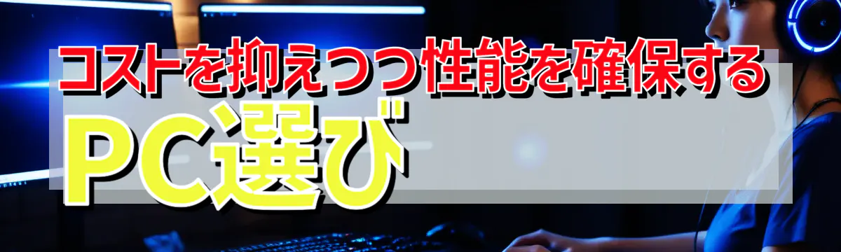 コストを抑えつつ性能を確保するPC選び