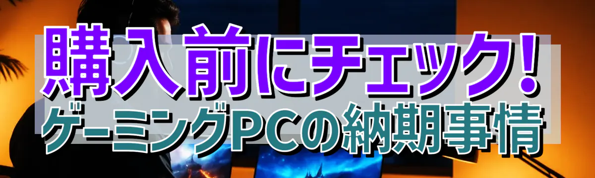 購入前にチェック! ゲーミングPCの納期事情