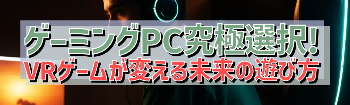 ゲーミングPC究極選択! VRゲームが変える未来の遊び方