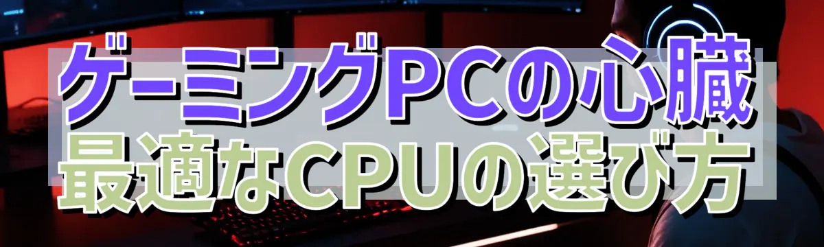 ゲーミングPCの心臓 最適なCPUの選び方