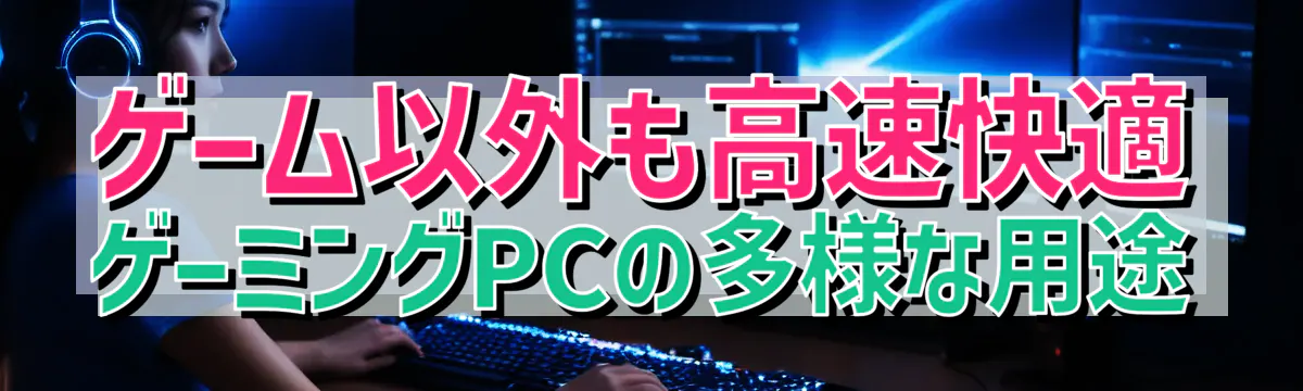 ゲーム以外も高速快適 ゲーミングPCの多様な用途