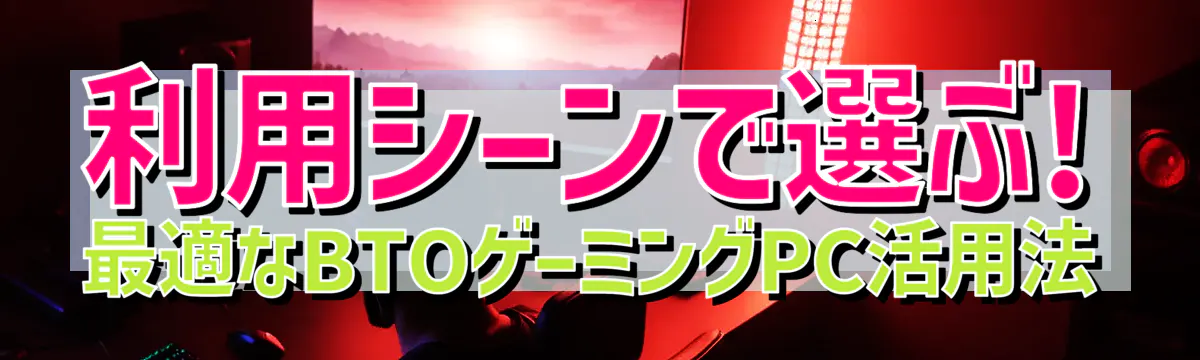 利用シーンで選ぶ! 最適なBTOゲーミングPC活用法
