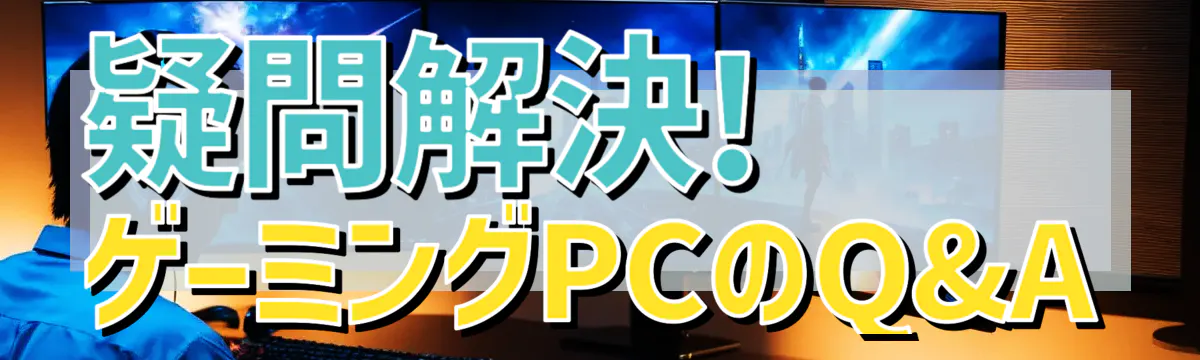 疑問解決! ゲーミングPCのQ&A