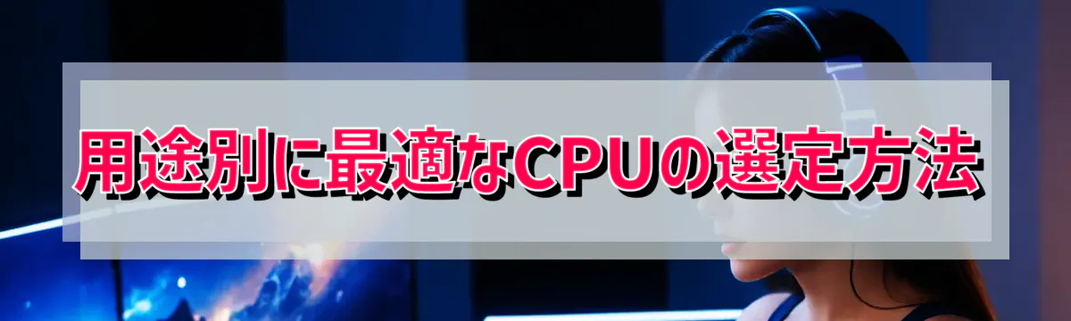 用途別に最適なCPUの選定方法