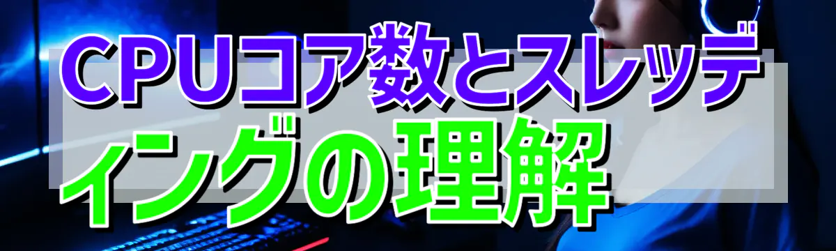 CPUコア数とスレッディングの理解