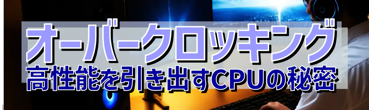 オーバークロッキング 高性能を引き出すCPUの秘密