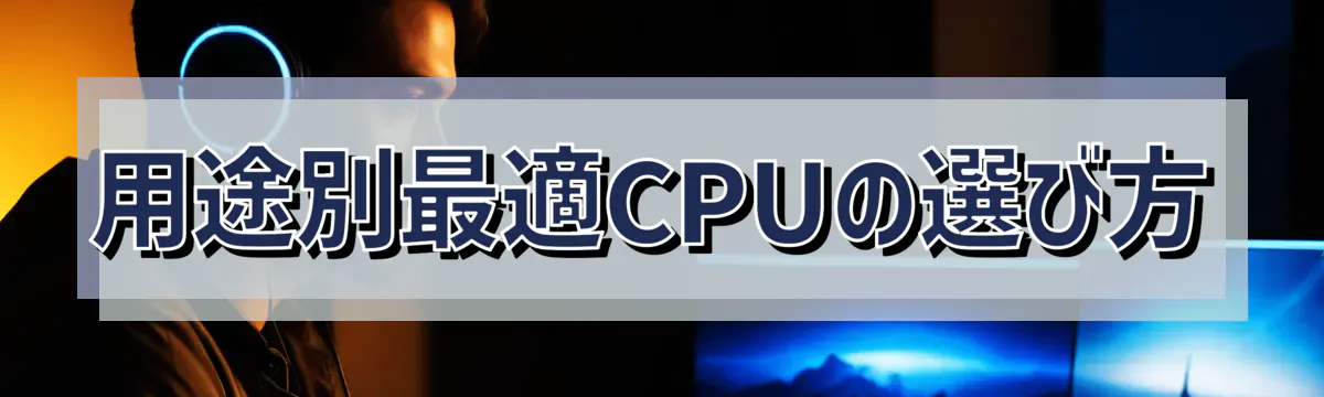 用途別最適CPUの選び方