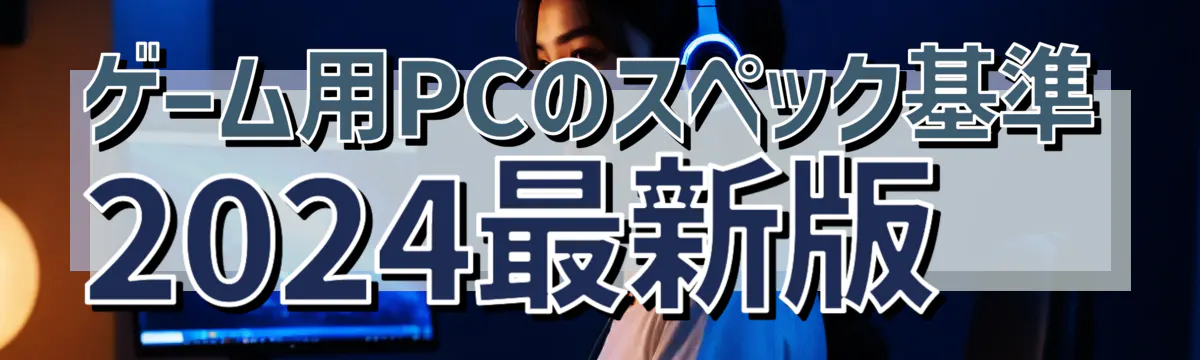 ゲーム用PCのスペック基準 2024最新版