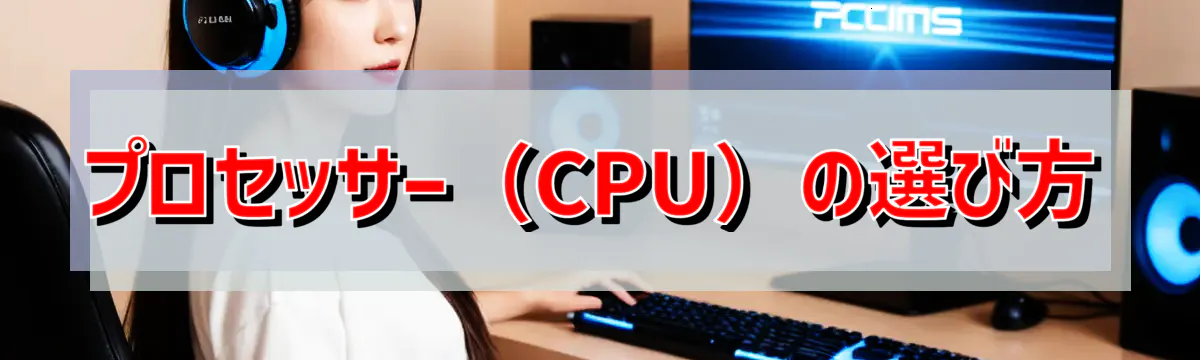 プロセッサー（CPU）の選び方