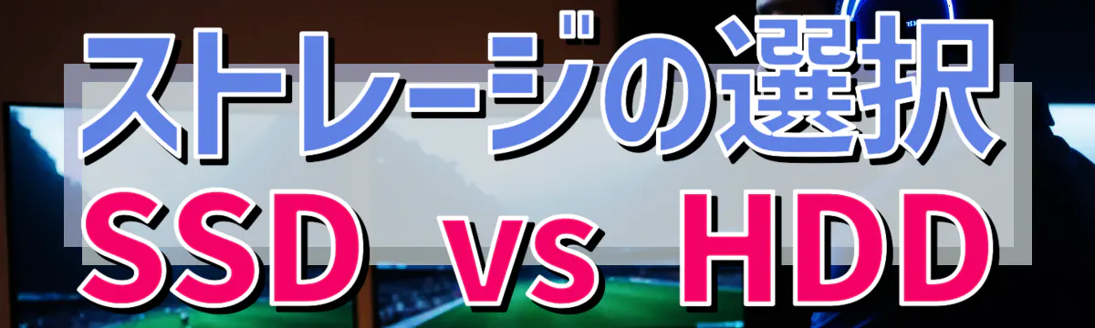 ストレージの選択 SSD vs HDD