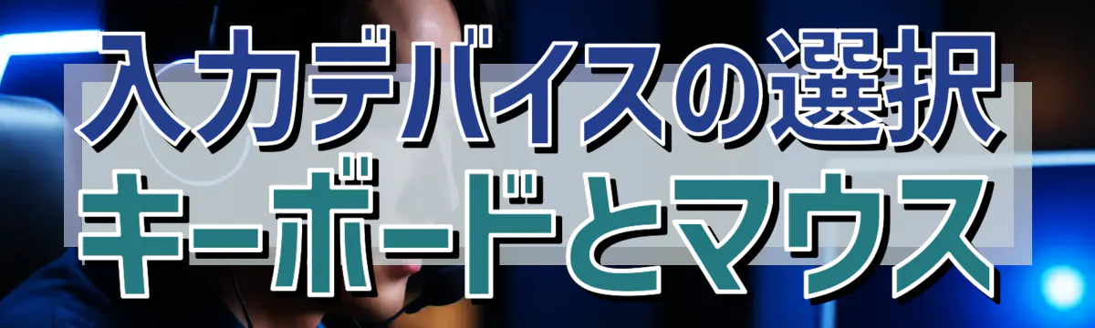 入力デバイスの選択 キーボードとマウス