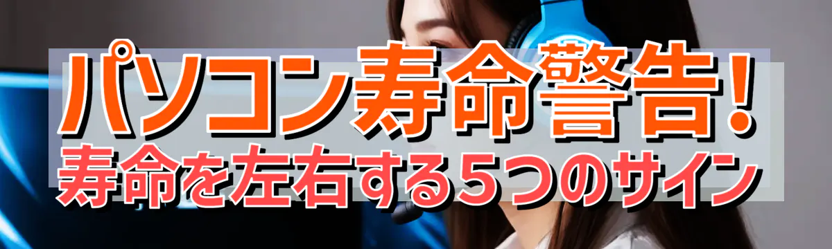 パソコン寿命警告! 寿命を左右する５つのサイン