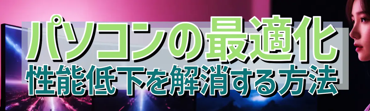 パソコンの最適化 性能低下を解消する方法