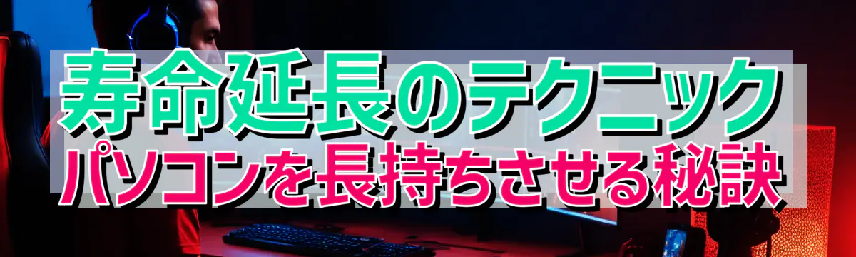 寿命延長のテクニック パソコンを長持ちさせる秘訣