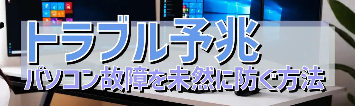 トラブル予兆 パソコン故障を未然に防ぐ方法