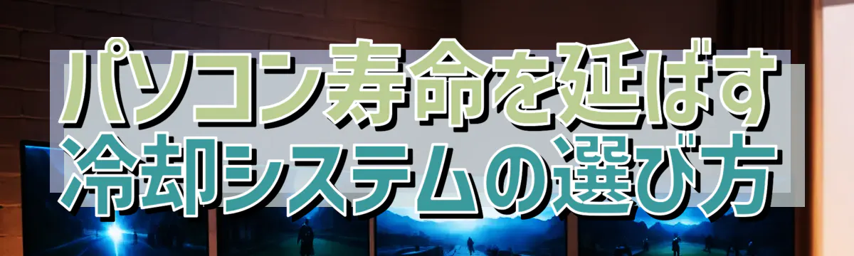 パソコン寿命を延ばす冷却システムの選び方