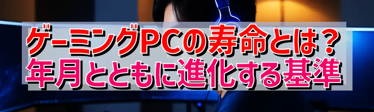 ゲーミングPCの寿命とは？ 年月とともに進化する基準