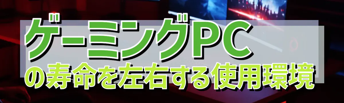 ゲーミングPCの寿命を左右する使用環境