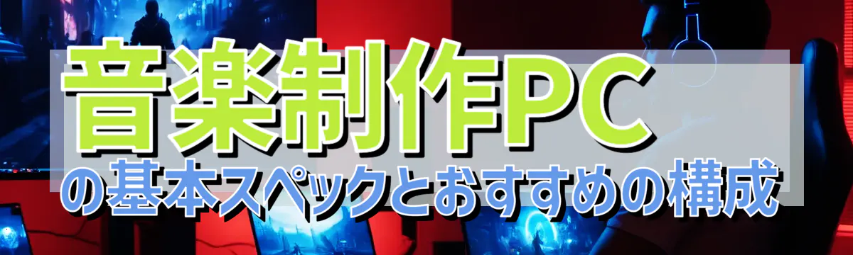 音楽制作PCの基本スペックとおすすめの構成