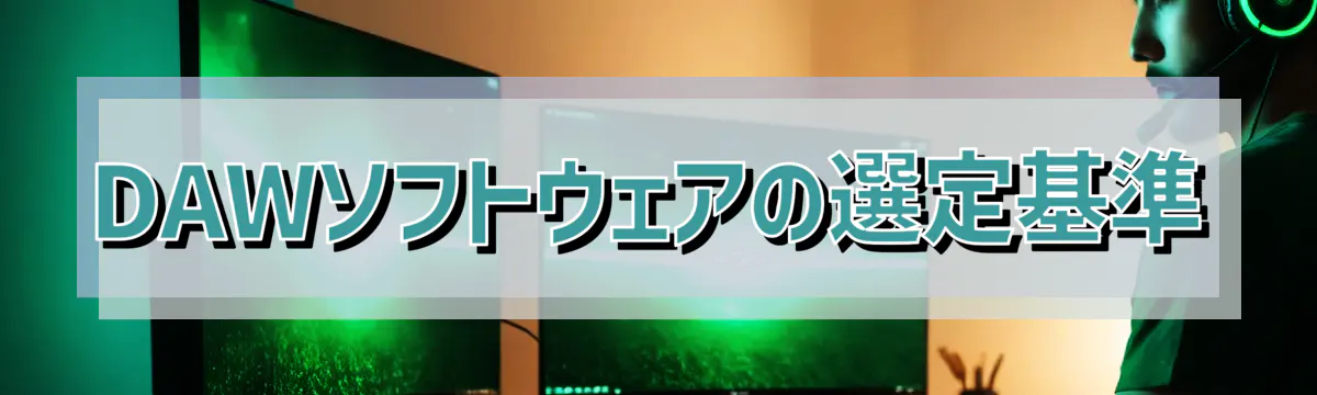 DAWソフトウェアの選定基準