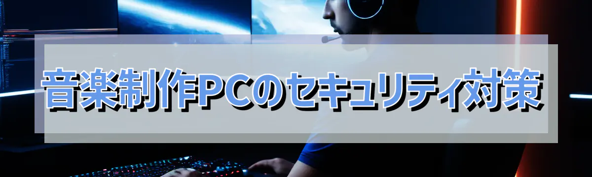 音楽制作PCのセキュリティ対策