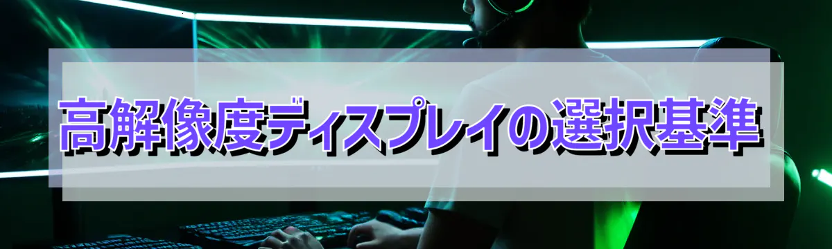 高解像度ディスプレイの選択基準