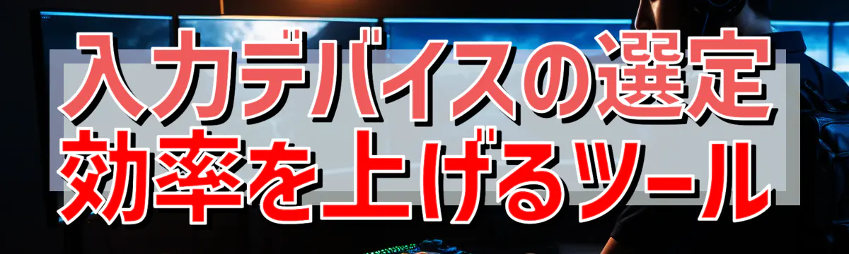 入力デバイスの選定 効率を上げるツール