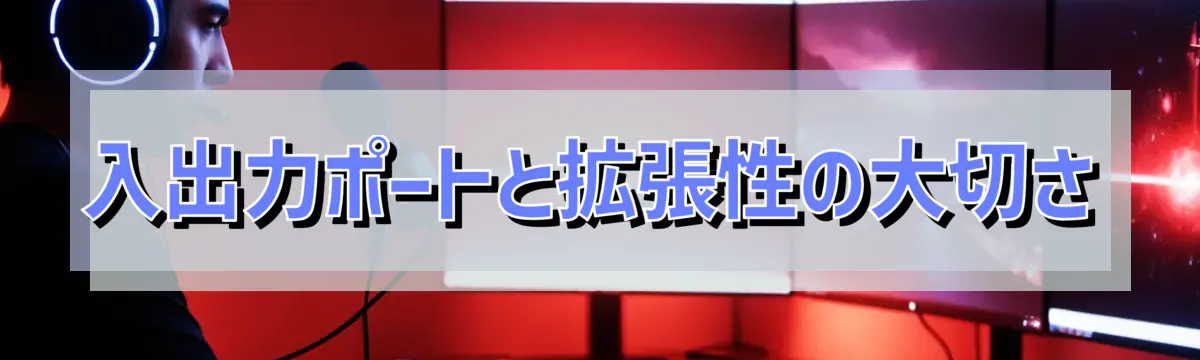 入出力ポートと拡張性の大切さ