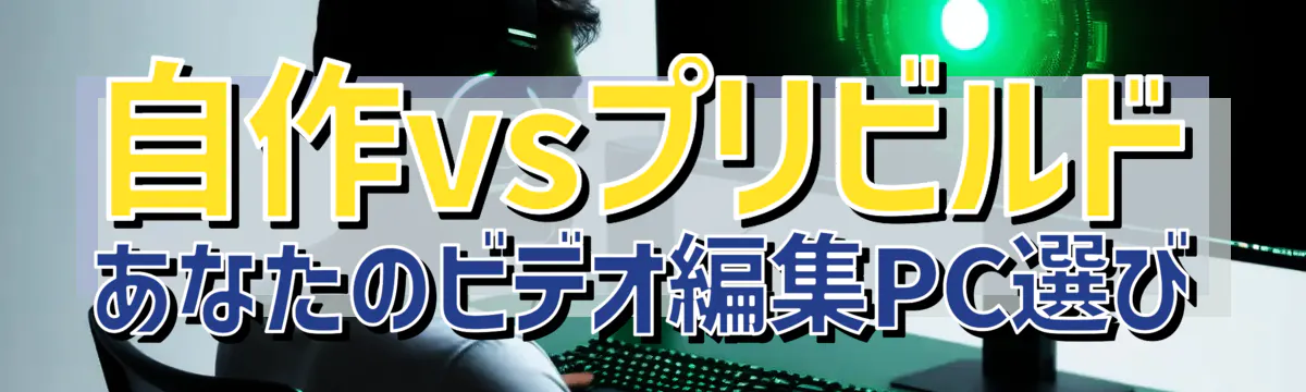 自作vsプリビルド あなたのビデオ編集PC選び