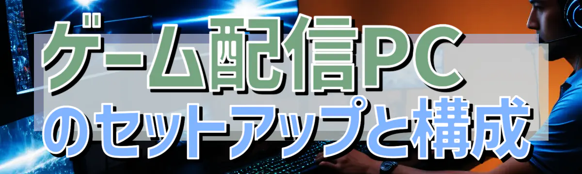 ゲーム配信PCのセットアップと構成