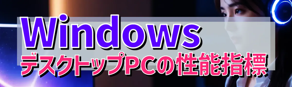 WindowsデスクトップPCの性能指標