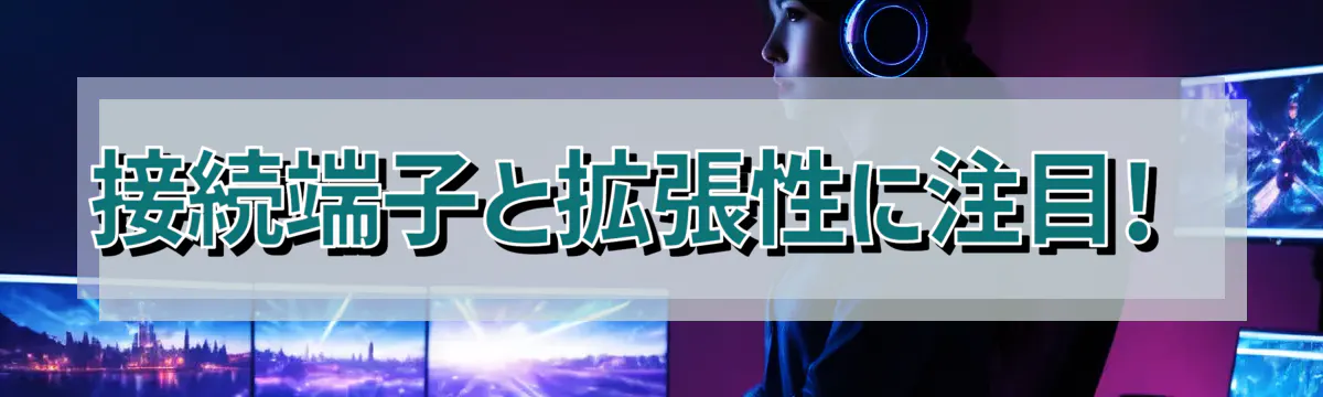 接続端子と拡張性に注目! 