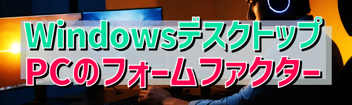 WindowsデスクトップPCのフォームファクター