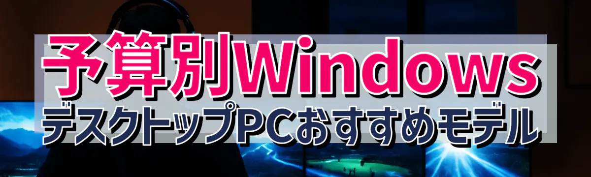 予算別WindowsデスクトップPCおすすめモデル