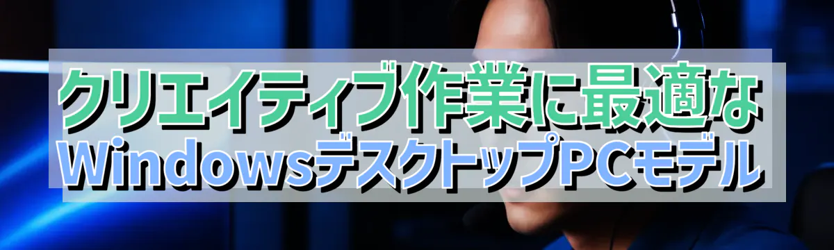 クリエイティブ作業に最適なWindowsデスクトップPCモデル