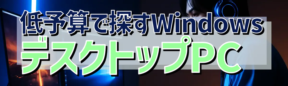 低予算で探すWindowsデスクトップPC