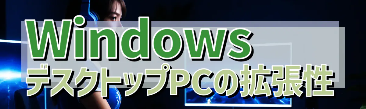 WindowsデスクトップPCの拡張性